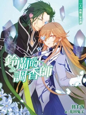 cover image of 鈴蘭的調香師(04)四始